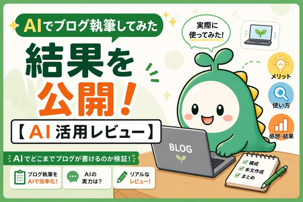 AIでブログ執筆をした結果を公開するアイキャッチ画像