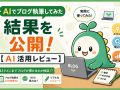 AIでブログ執筆をした結果を公開するアイキャッチ画像