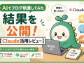 AIでブログ執筆をした結果を公開するアイキャッチ画像