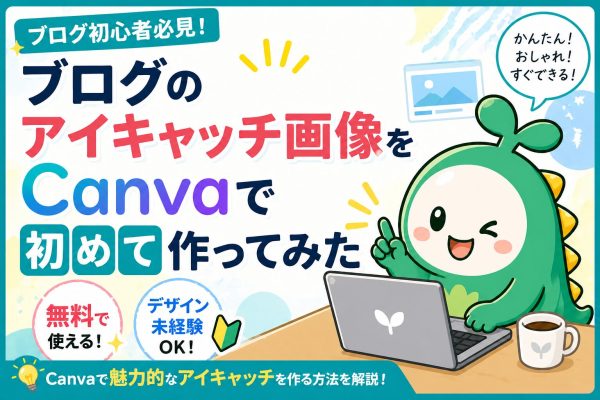 アイキャッチ画像をCanvaで作成する方法を解説したアイキャッチ画像