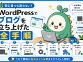 WordPressブログを立ち上げる手順を解説したアイキャッチ画像