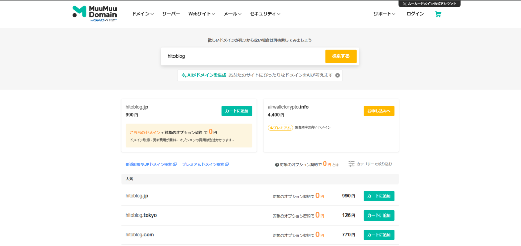 ムームードメインの検索画面でドメイン名を検索している状態のスクリーンショット。取得可能なドメインの一覧が表示されている