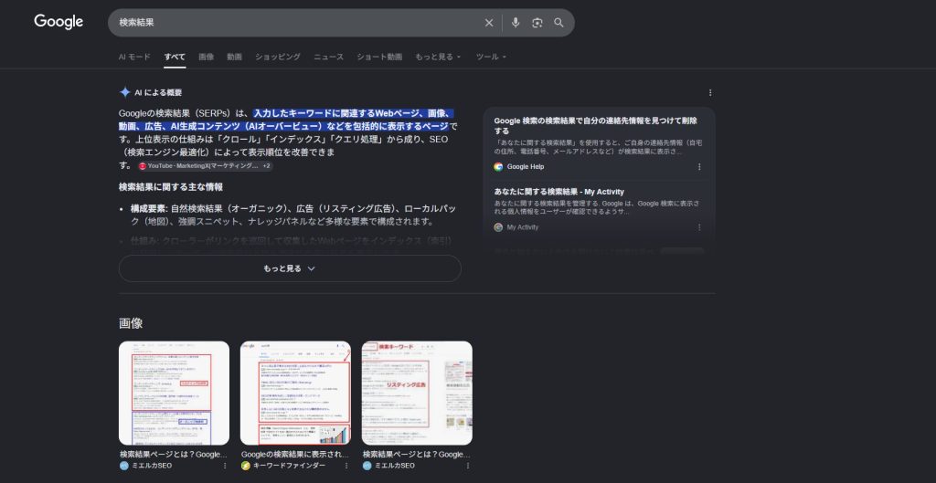 Google検索結果にAI Overviewが表示されている画面のスクリーンショット。「個人ブログの記事はこの下に表示される」ことがわかる構成