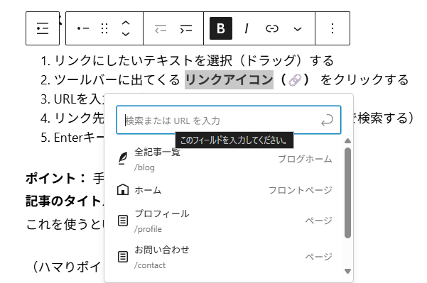 画像:WordPressブロックエディターでテキストを選択してリンクを設定している画面のスクリーンショット。ツールバーのリンクアイコンと、URL入力欄に記事タイトルの候補が表示されている状態