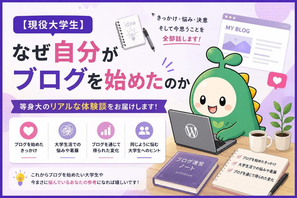 なぜ自分がブログを始めたのか解説するアイキャッチ画像