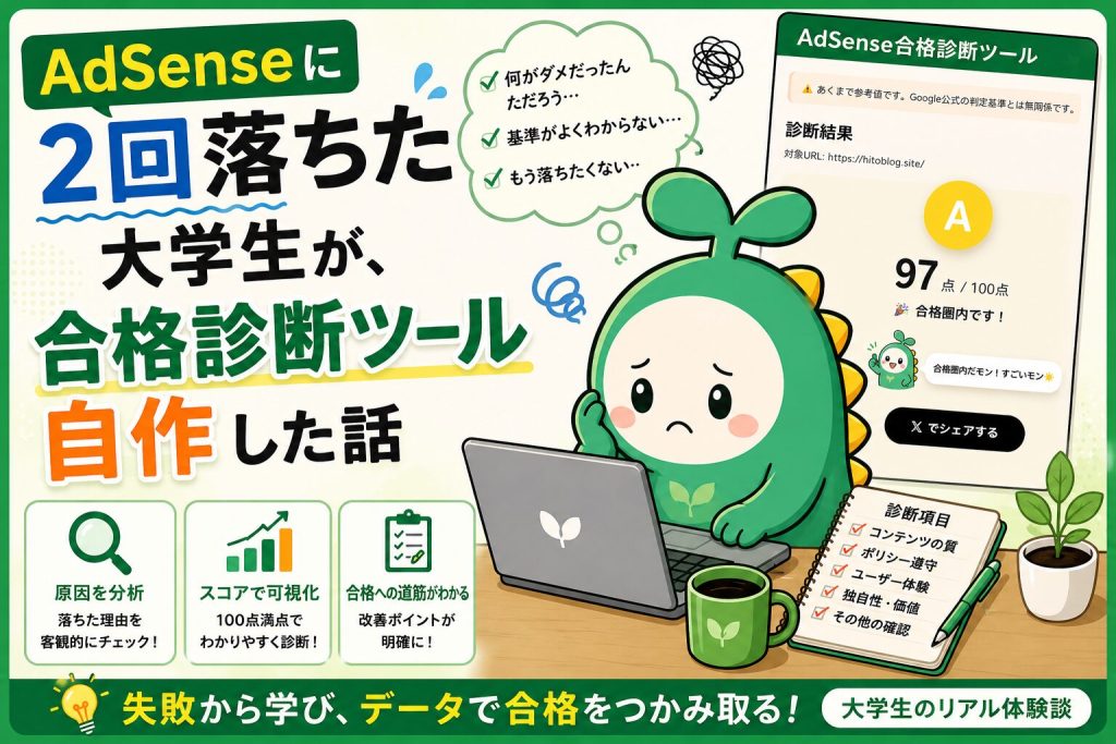 アドセンス合格診断のアイキャッチ画像。Google AdSense合格診断ツールを表示するパソコン画面