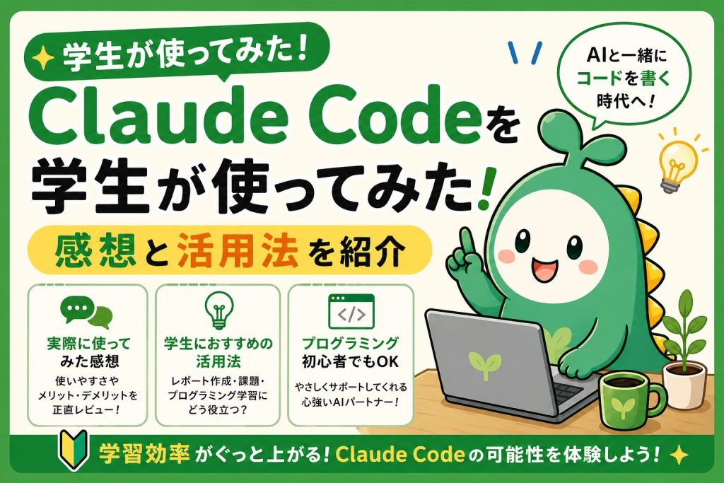 ClaudeCodeを学生が使用したことを解説するアイキャッチ画像