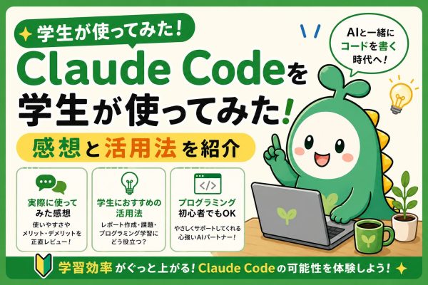 ClaudeCodeを学生が使用したことを解説するアイキャッチ画像