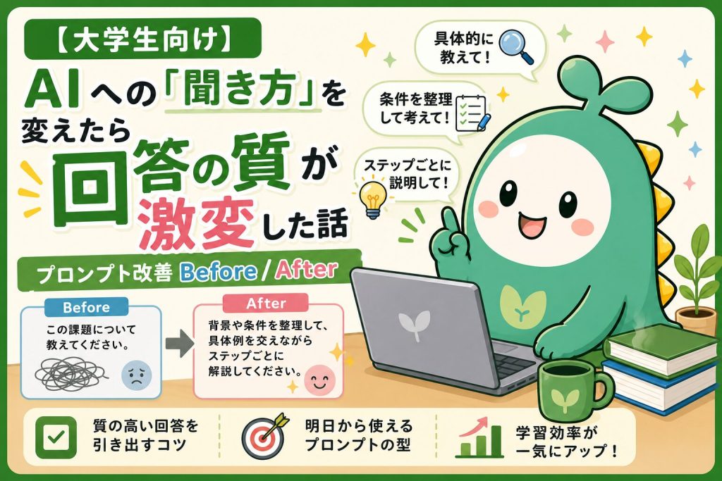 AIへの聞き方を変えたら回答の質が激変した話のアイキャッチ画像