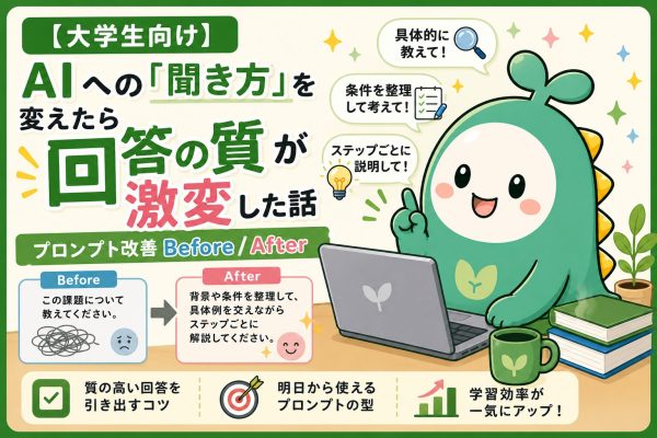 AIへの聞き方を変えたら回答の質が激変した話のアイキャッチ画像