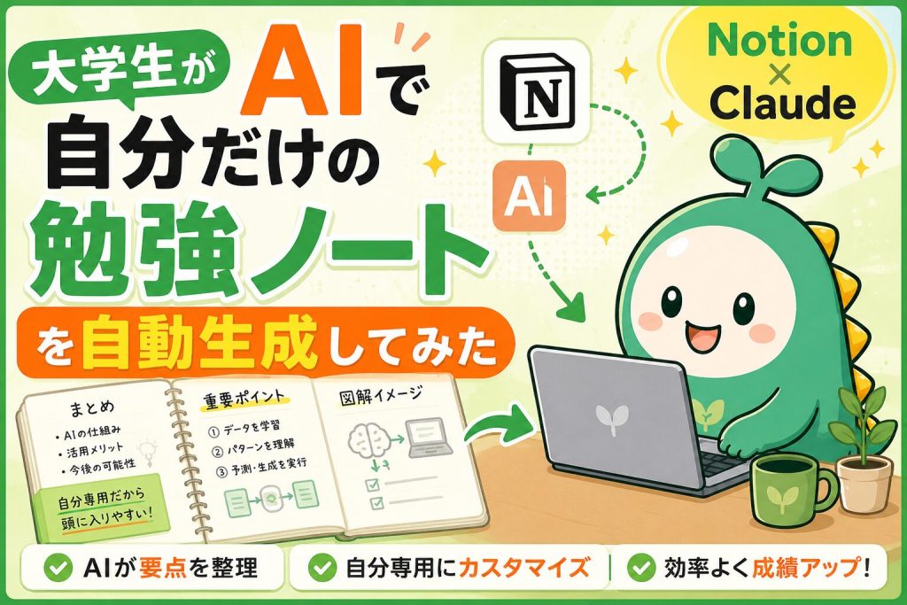 大学生がAIで自分だけの勉強ノートを生成してみた！のアイキャッチ画像