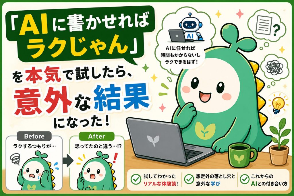 「AIに書かせればラクじゃん」を本気で試したら、意外な結果になった！のアイキャッチ画像
