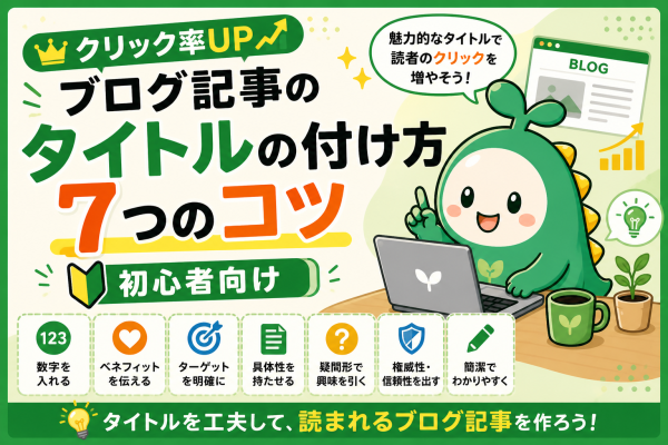 ブログ記事のタイトルのつけ方７つのコツを解説したアイキャッチ画像