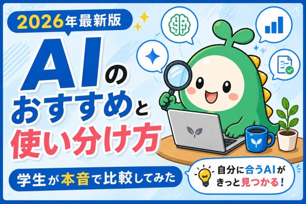 2026年最新版のAIのおすすめと使い分け方を学生が本音で比較したアイキャッチ画像