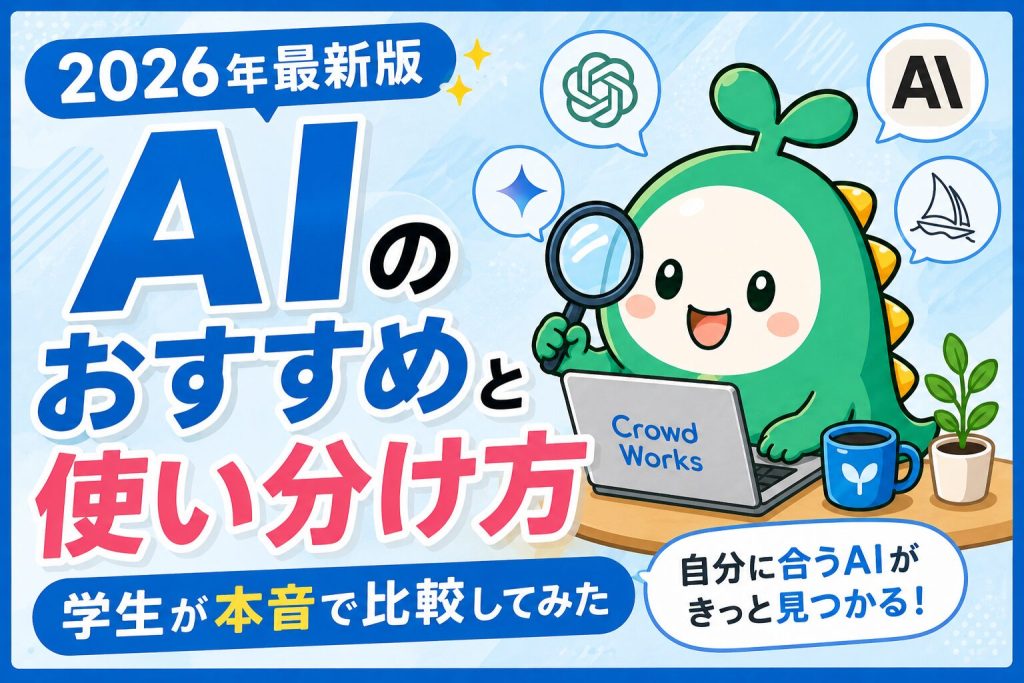 2026年最新版のAIのおすすめと使い分け方を学生が本音で比較したアイキャッチ画像