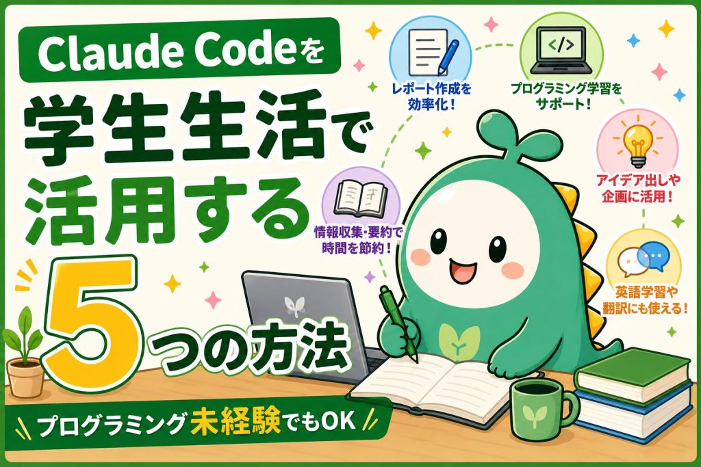 Claude Codeを学生生活で活用する5つの方法のアイキャッチ画像