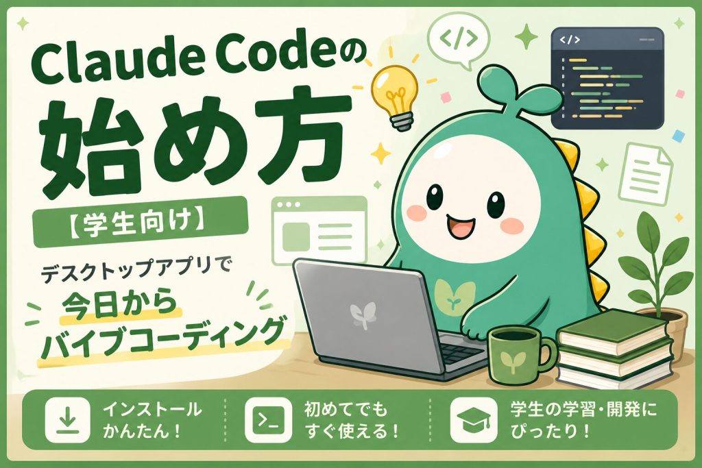 [学生向け]Claude Codeの始め方のアイキャッチ画像