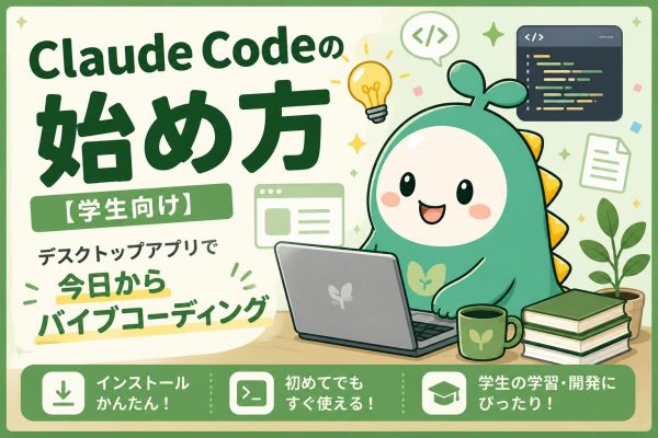 [学生向け]Claude Codeの始め方のアイキャッチ画像