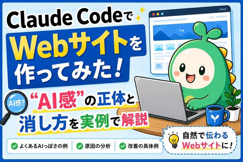 ClaudeCodeでWebサイトを作成した記事のアイキャッチ画像