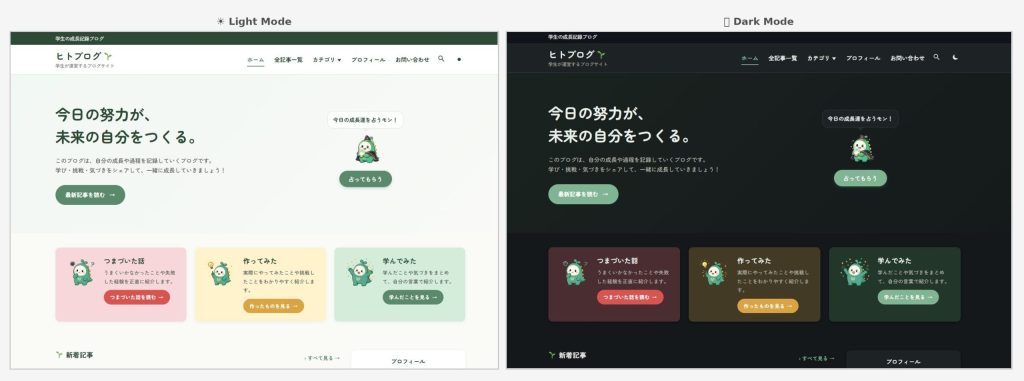 ライトモードとダークモードのトップページを横に並べた比較スクリーンショット