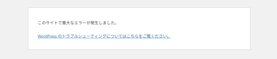このサイトで重大なエラーが発生しましたと書かれたWordPressの管理者画面のスクリーンショット