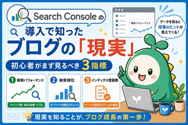 GoogleSearchConsoleを導入して知ったブログの現実を解説するアイキャッチ画像