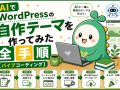 AIでWordPressテーマを作ってみた！のアイキャッチ画像