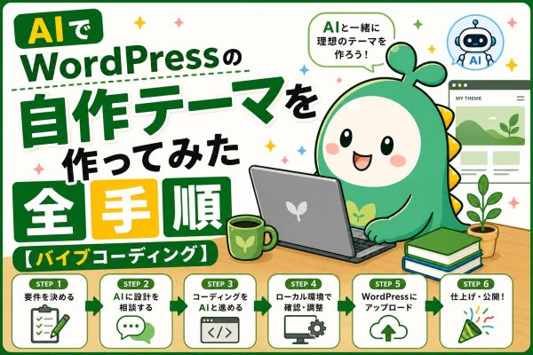 AIでWordPressテーマを作ってみた！のアイキャッチ画像