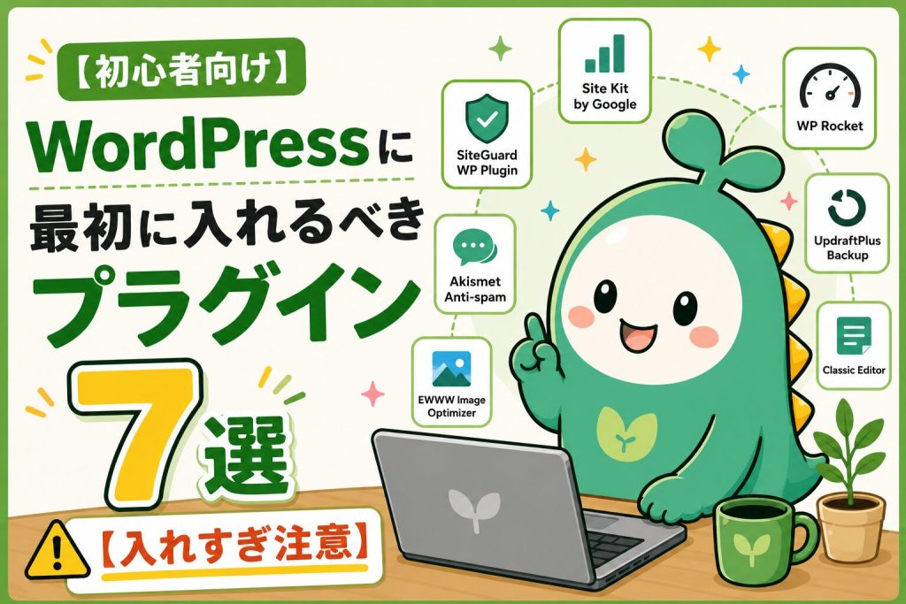 WordPressに最初に入れるべきプラグイン7選のアイキャッチ画像