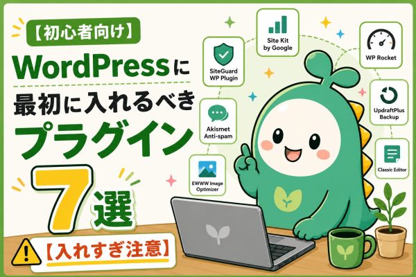 WordPressに最初に入れるべきプラグイン7選のアイキャッチ画像