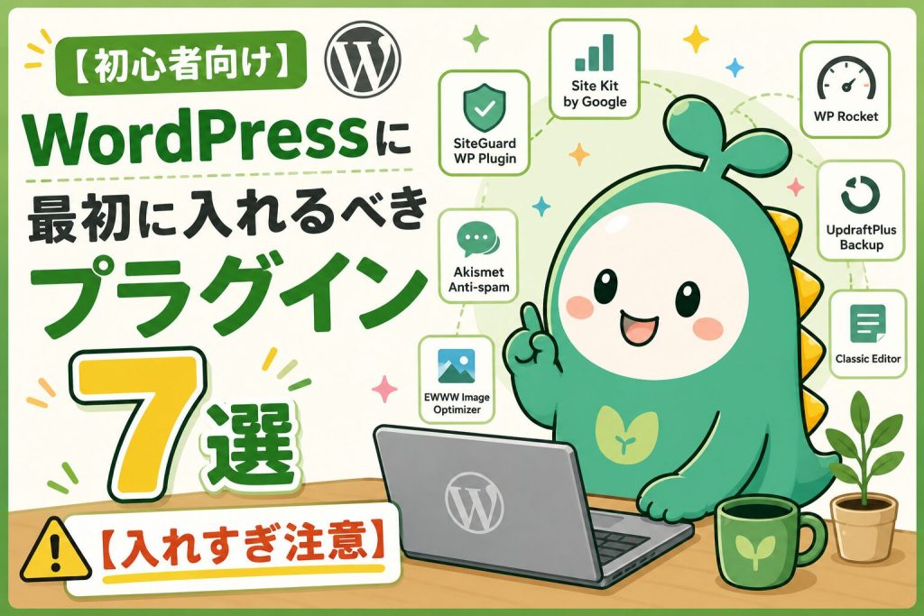 WordPressに最初に入れるべきプラグイン7選のアイキャッチ画像