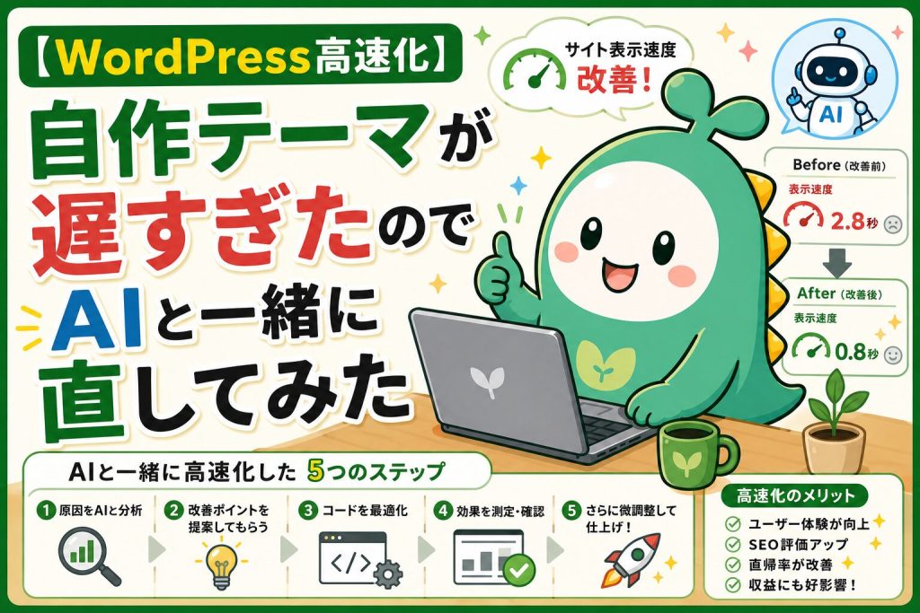 【WordPress高速化】自作テーマが遅すぎたのでAIと一緒に直してみたのアイキャッチ画像