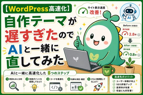 【WordPress高速化】自作テーマが遅すぎたのでAIと一緒に直してみたのアイキャッチ画像