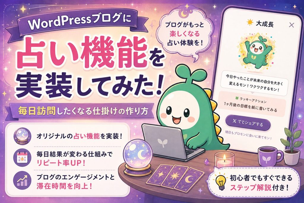 WordPressに占い機能を実装してみた！アイキャッチ画像
