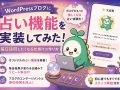 WordPressに占い機能を実装してみた！アイキャッチ画像