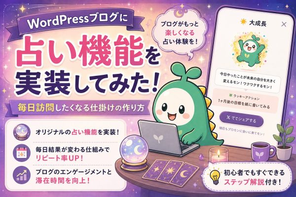 WordPressに占い機能を実装してみた！アイキャッチ画像