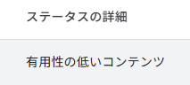 AdSense不合格画面のスクリーンショット「ステータスの詳細:有用性の低いコンテンツ」の部分