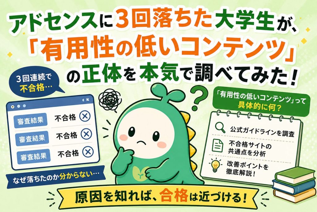 アドセンスに３回落ちた大学生が合格するために調査した記録のアイキャッチ画像