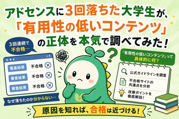 アドセンスに３回落ちた大学生が合格するために調査した記録のアイキャッチ画像