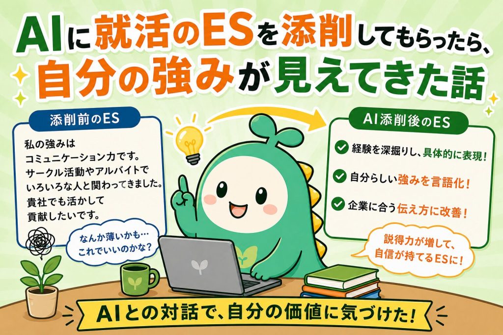 AIにESを添削してもらった話のアイキャッチ画像