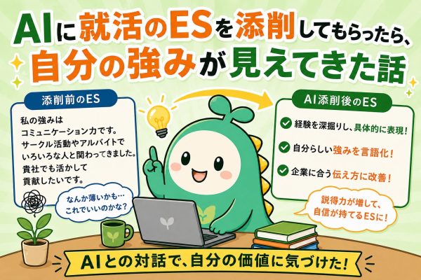 AIにESを添削してもらった話のアイキャッチ画像