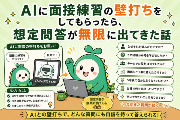 AIに面接練習の壁打ちをしてもらったら、想定問答が無限に出てきた話 のアイキャッチ画像