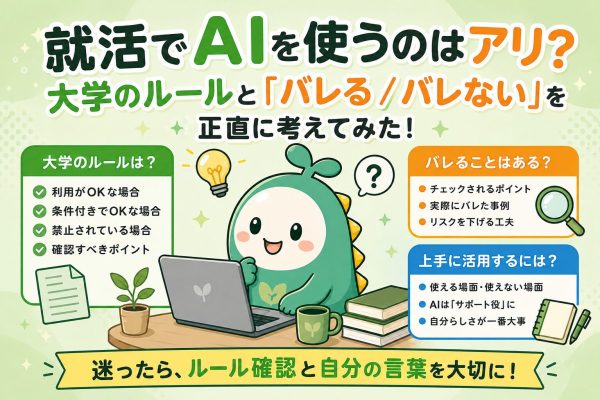 就活でAIを使うのはアリ？大学のルールと「バレる/バレない」を正直に考えてみた！ のアイキャッチ画像