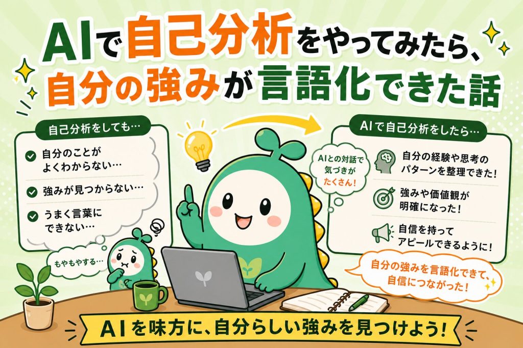 AIで自己分析をやってみたら、自分の強みが言語化できた話 のアイキャッチ画像画像