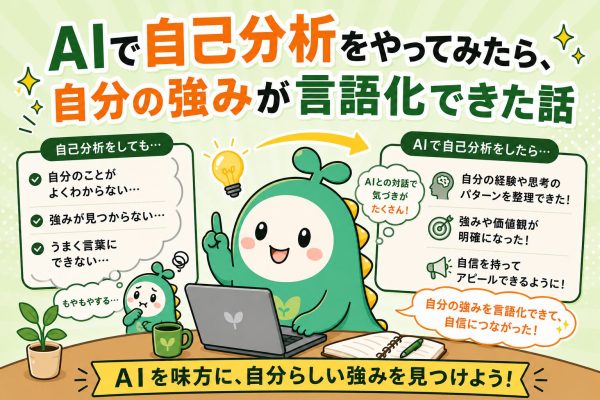 AIで自己分析をやってみたら、自分の強みが言語化できた話 のアイキャッチ画像画像