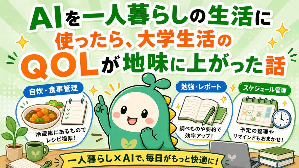 AIを一人暮らしの生活に使ったら、大学生活のQOLが地味に上がった話のアイキャッチ画像