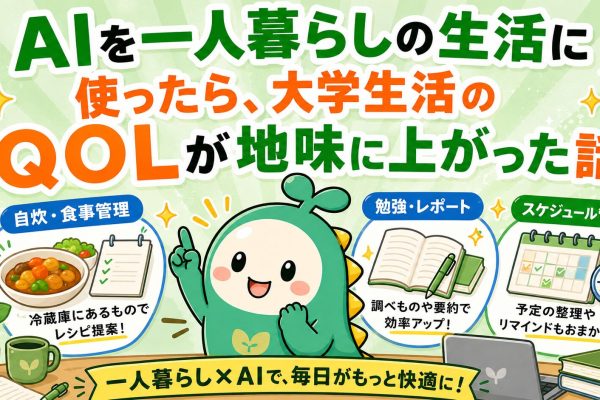 AIを一人暮らしの生活に使ったら、大学生活のQOLが地味に上がった話のアイキャッチ画像