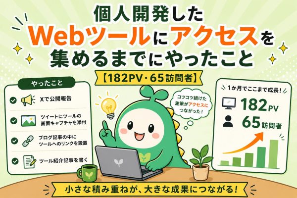 個人開発したWebツールにアクセスを集めるまでにやったことを書いた記事のアイキャッチ画像