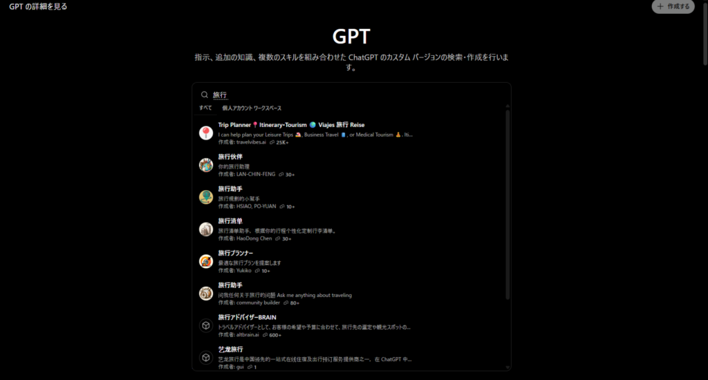 ChatGPTのGPTsストアで旅行プランナーを検索している画面のスクリーンショット