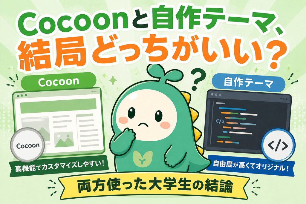 CocoonVS自作テーマ、結局どっちがいい？のアイキャッチ画像